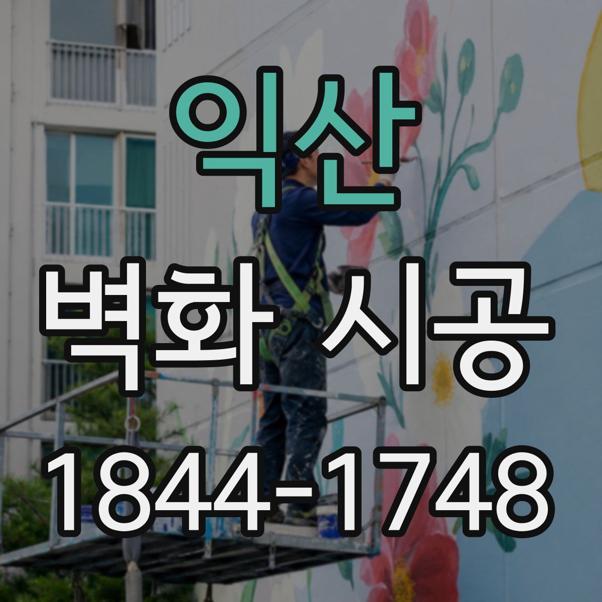 익산 벽화 시공