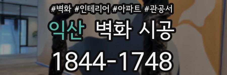 익산 벽화 시공