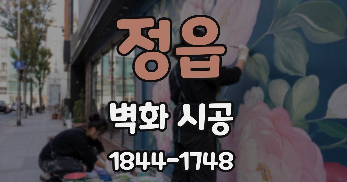정읍 벽화 시공