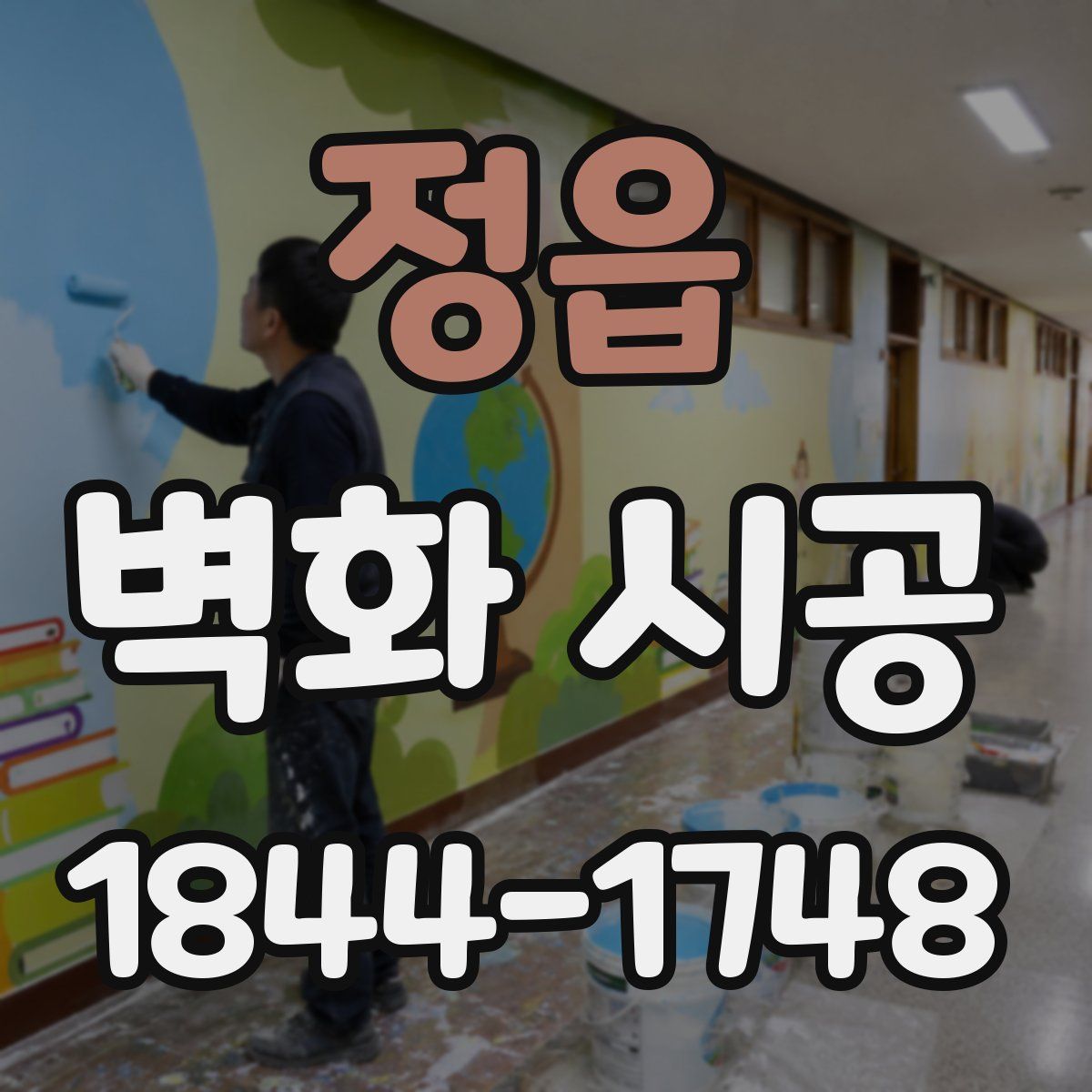 정읍 벽화 시공