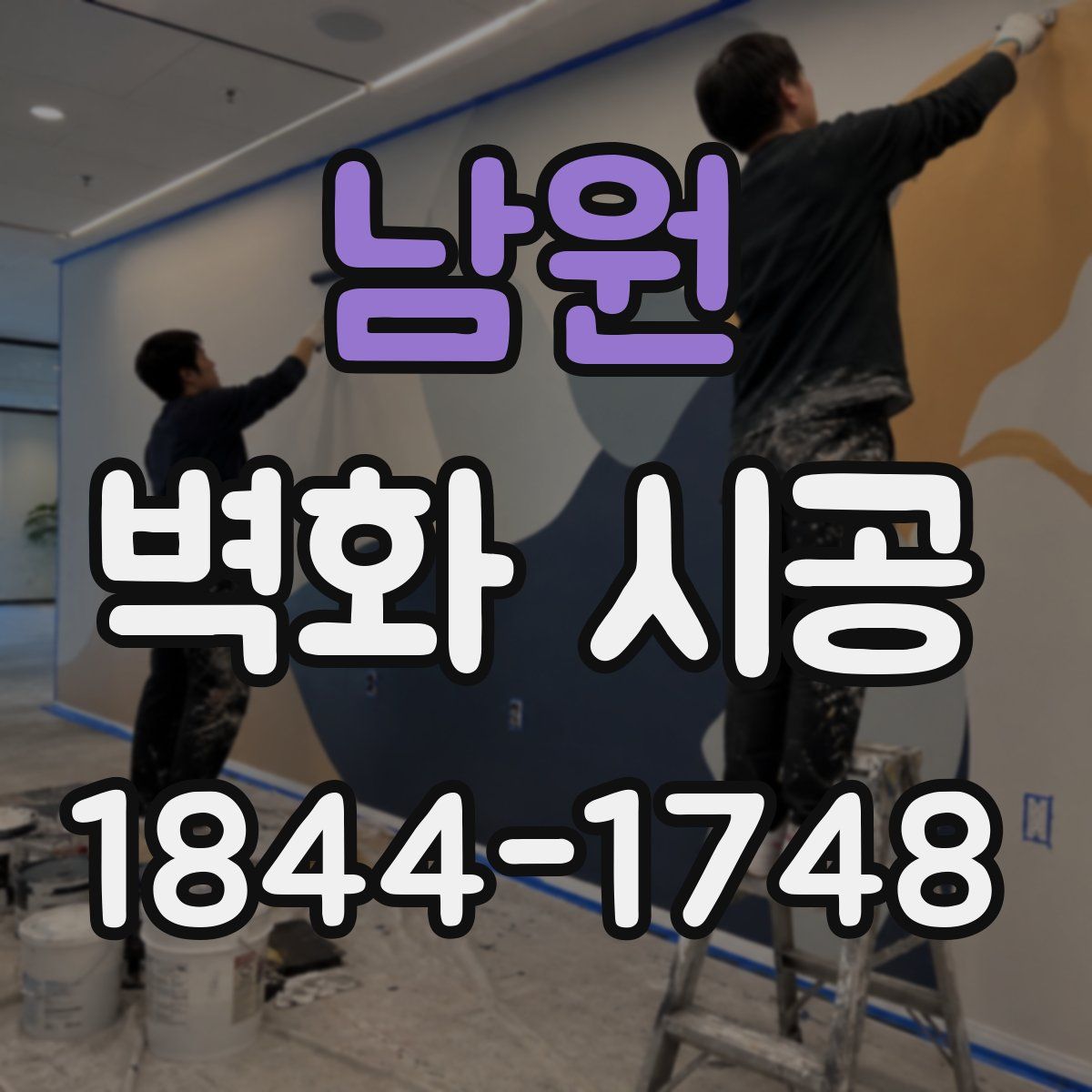 남원 벽화 시공