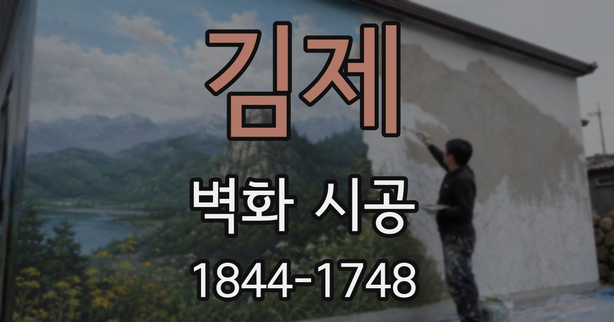 김제 벽화 시공