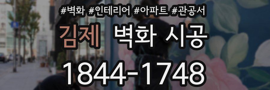 김제 벽화 시공