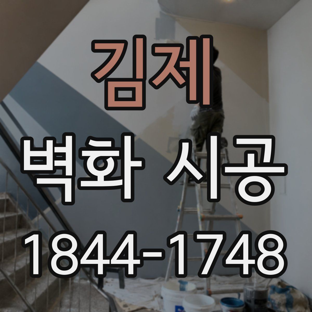 김제 벽화 시공