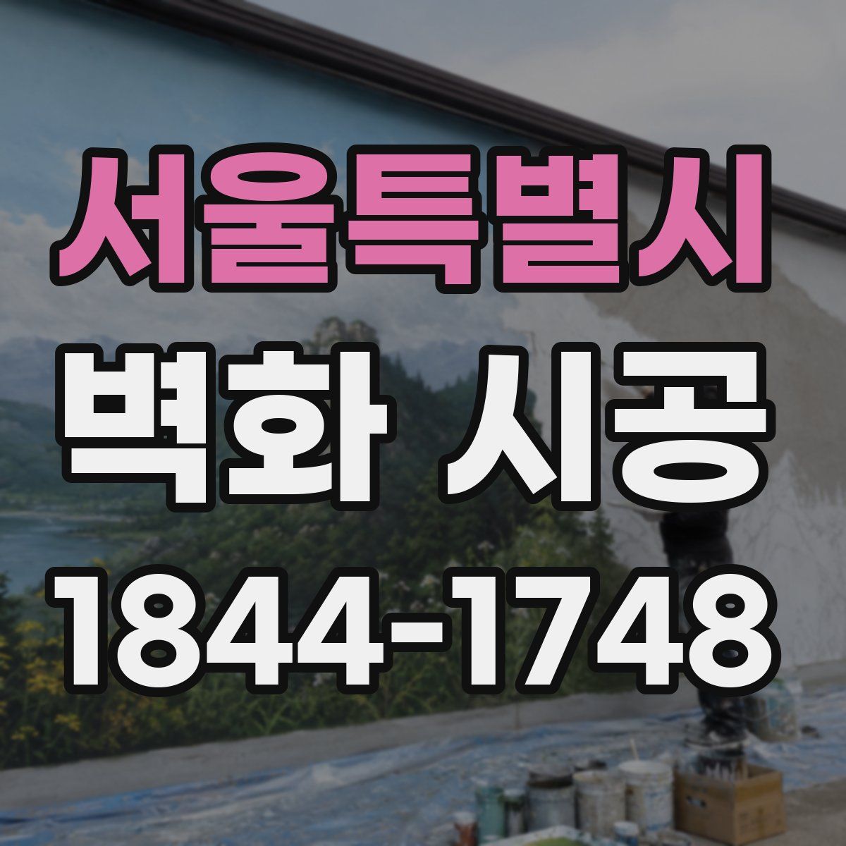 서울특별시 벽화 시공