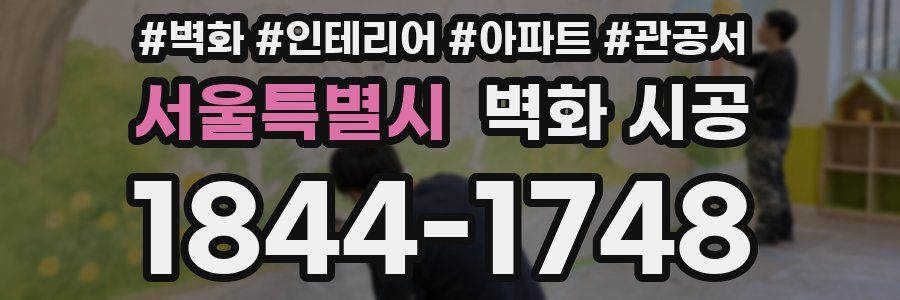 서울특별시 벽화 시공