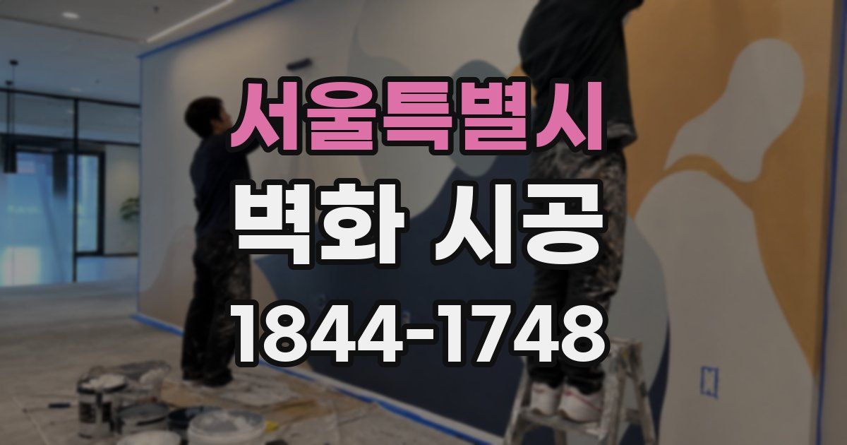 서울특별시 벽화 시공