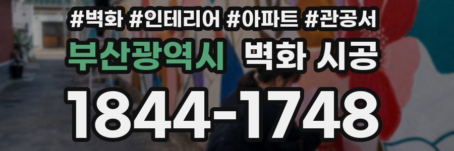 부산광역시 벽화 시공