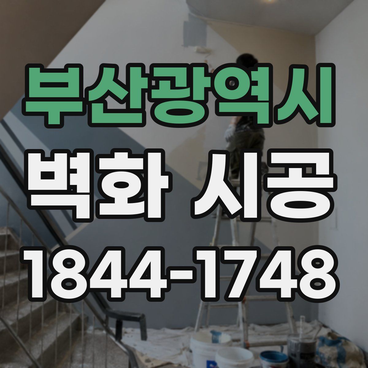 부산광역시 벽화 시공