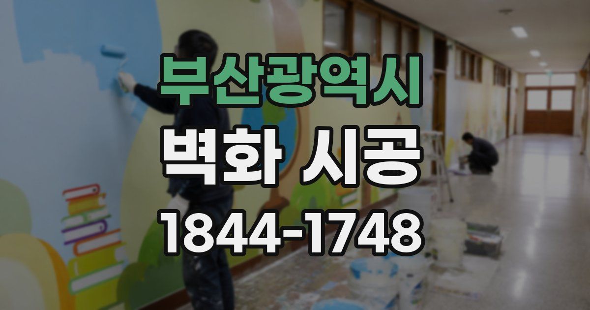 부산광역시 벽화 시공