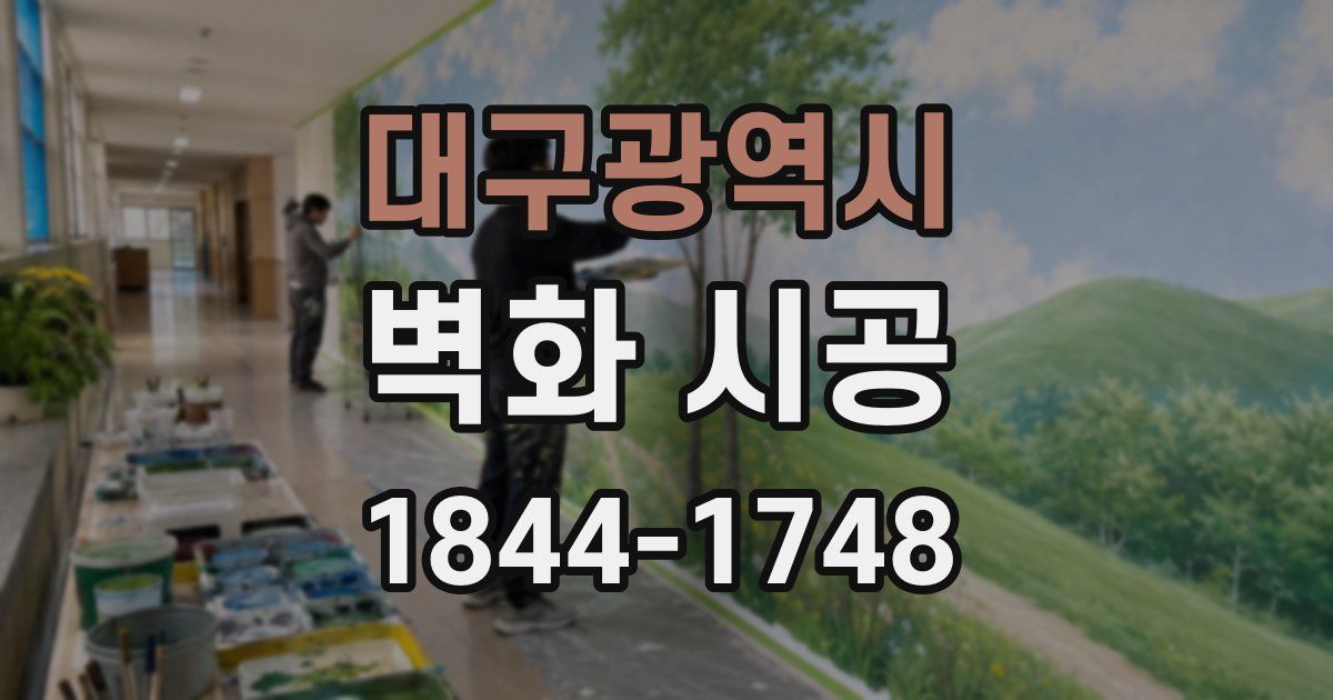 대구광역시 벽화 시공