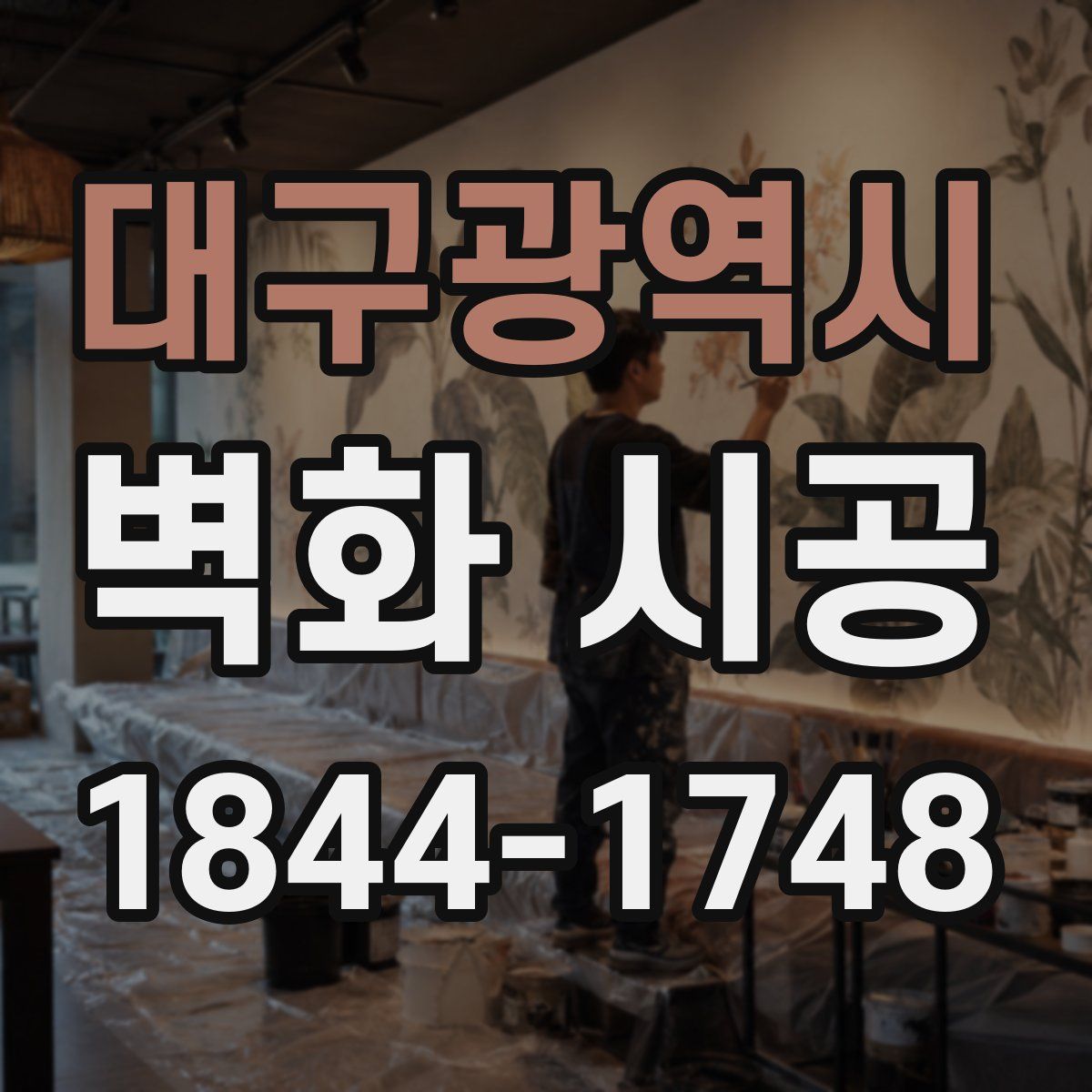 대구광역시 벽화 시공