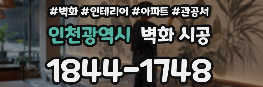 인천광역시 벽화 시공