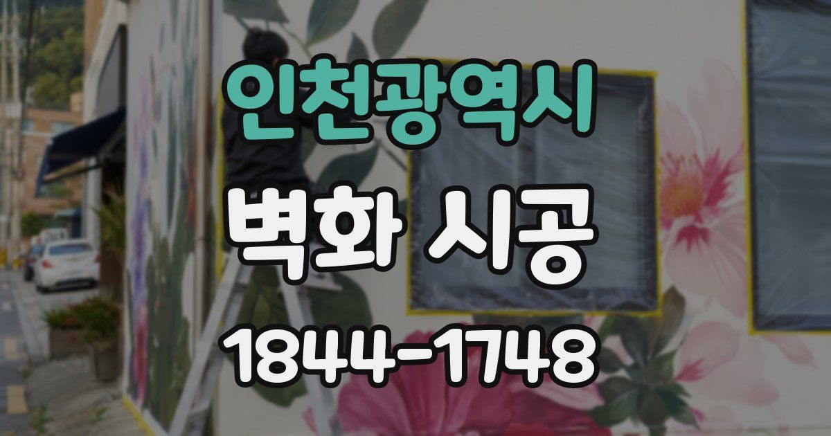 인천광역시 벽화 시공