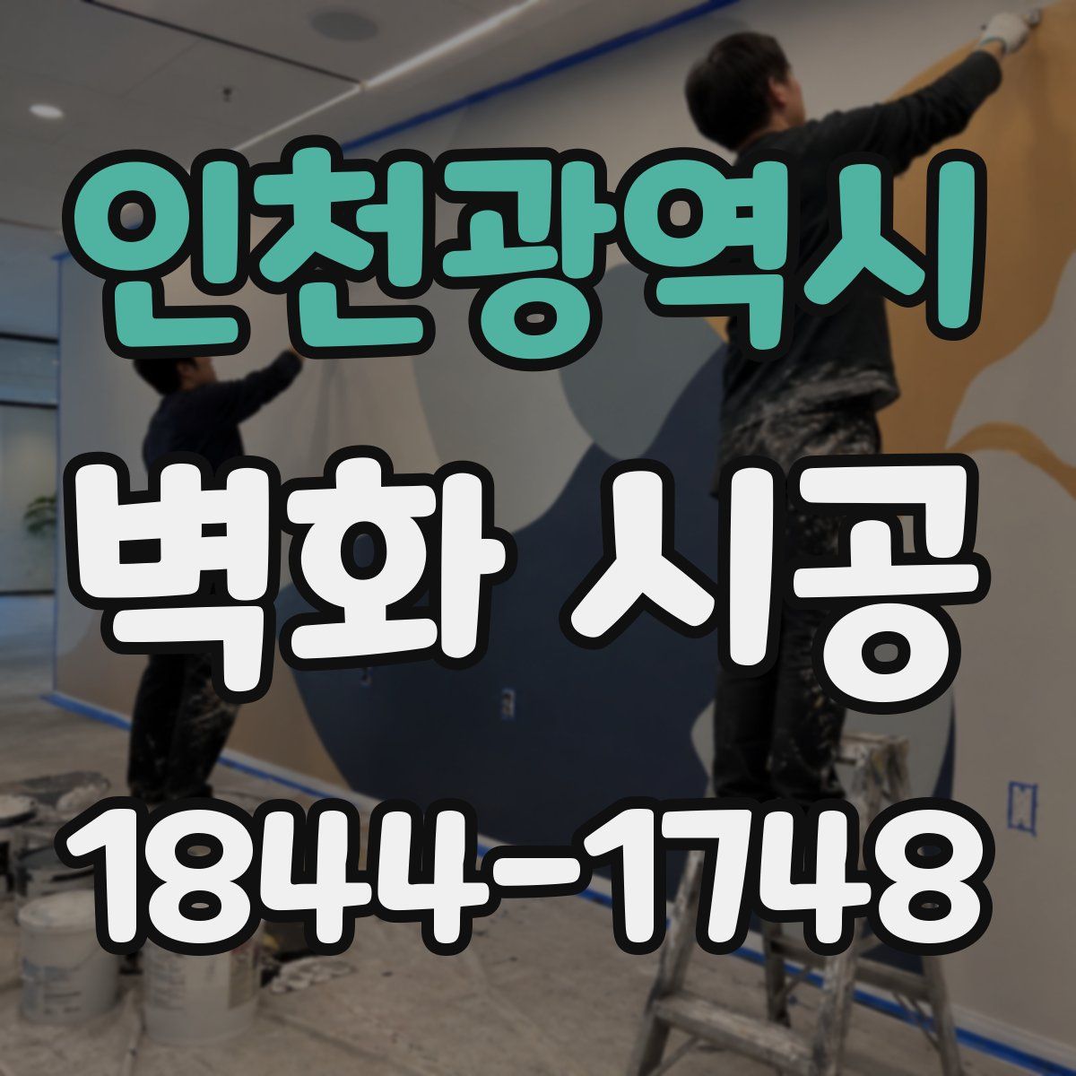 인천광역시 벽화 시공