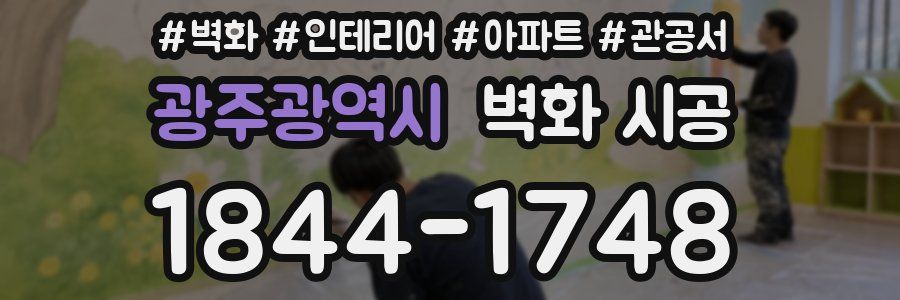 광주광역시 벽화 시공