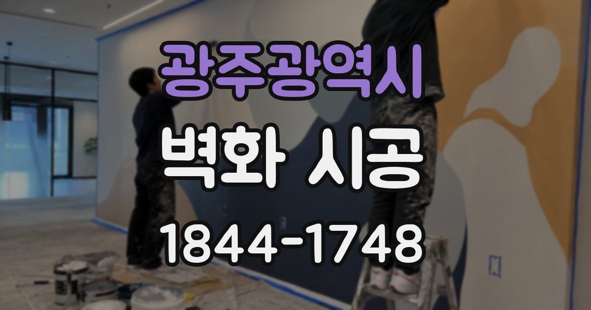 광주광역시 벽화 시공