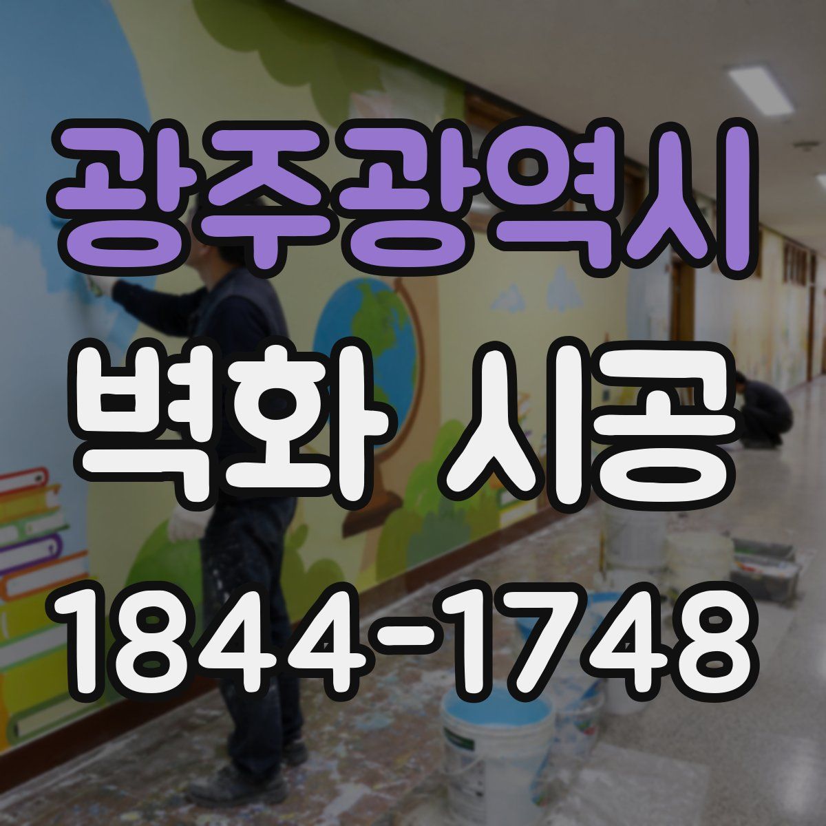광주광역시 벽화 시공