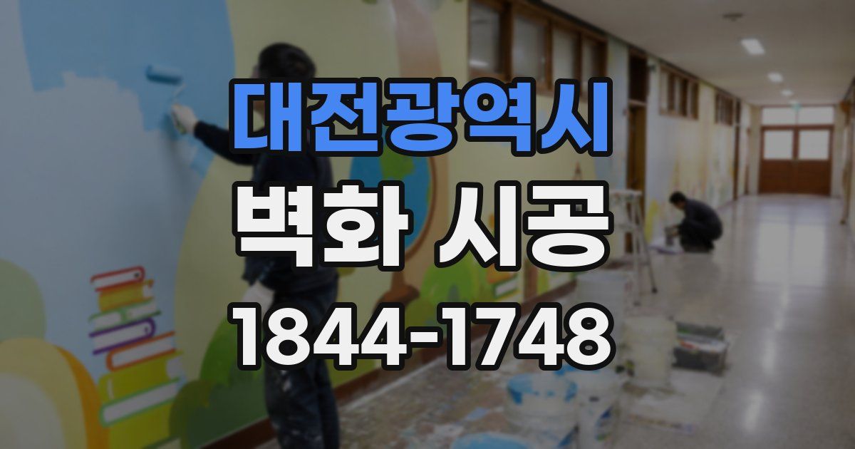 대전광역시 벽화 시공