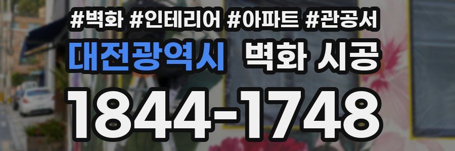 대전광역시 벽화 시공
