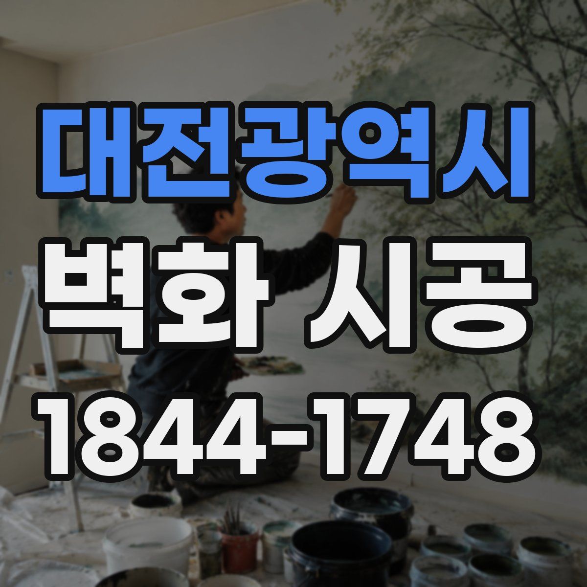 대전광역시 벽화 시공