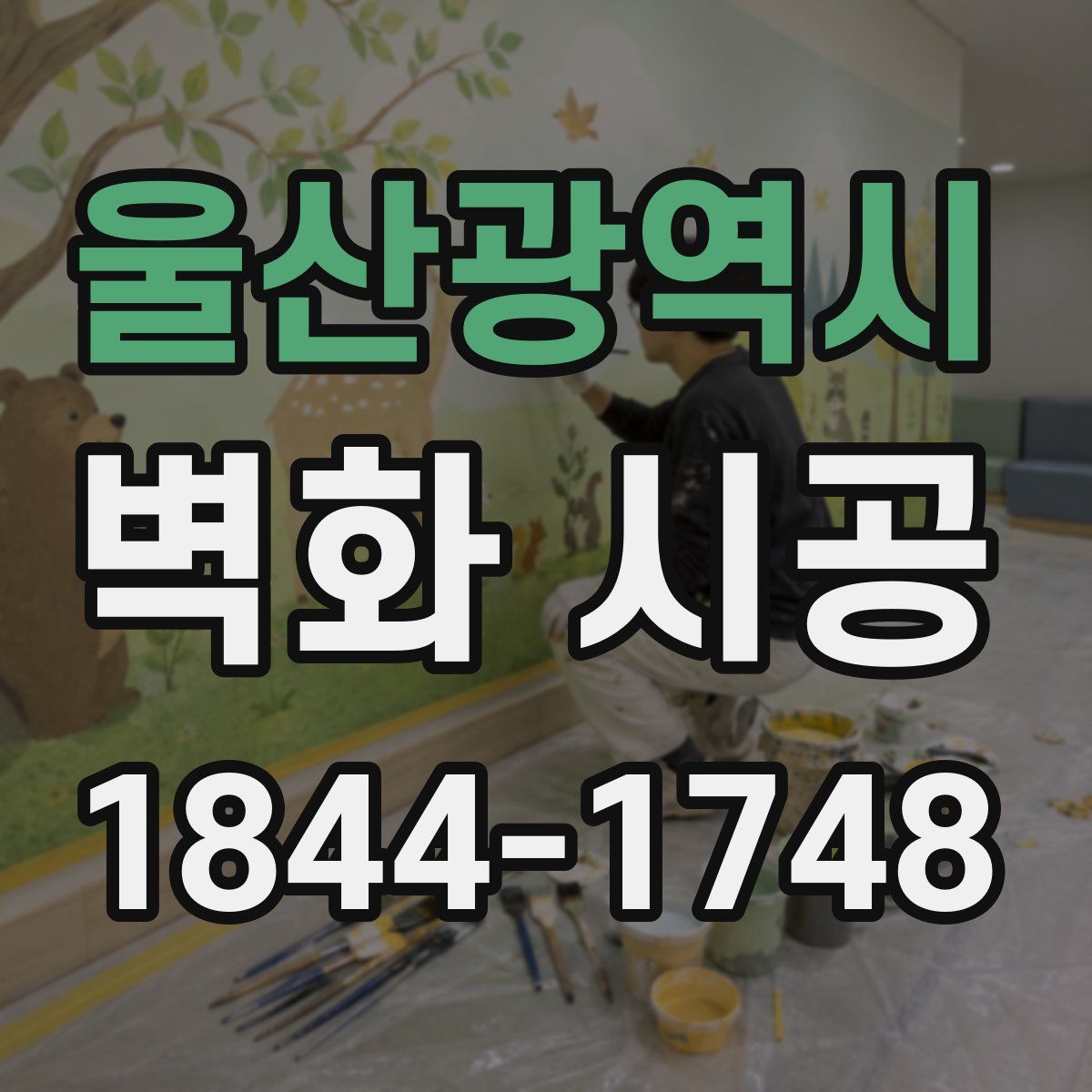 울산광역시 벽화 시공