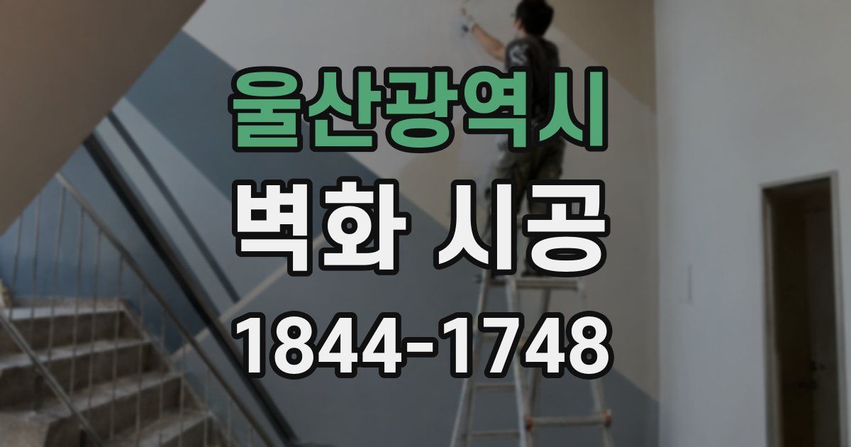 울산광역시 벽화 시공