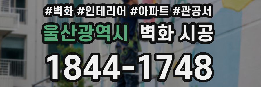 울산광역시 벽화 시공