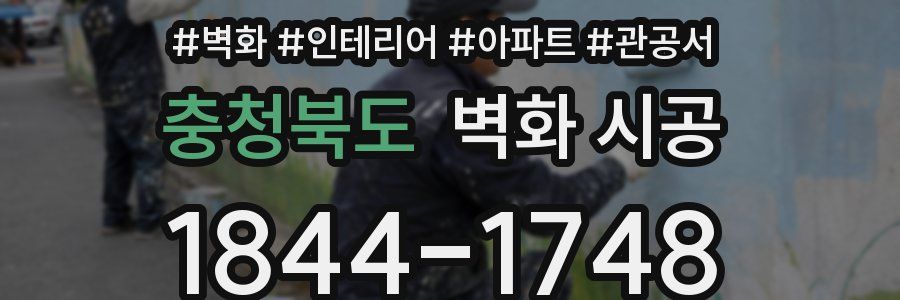 충청북도 벽화 시공