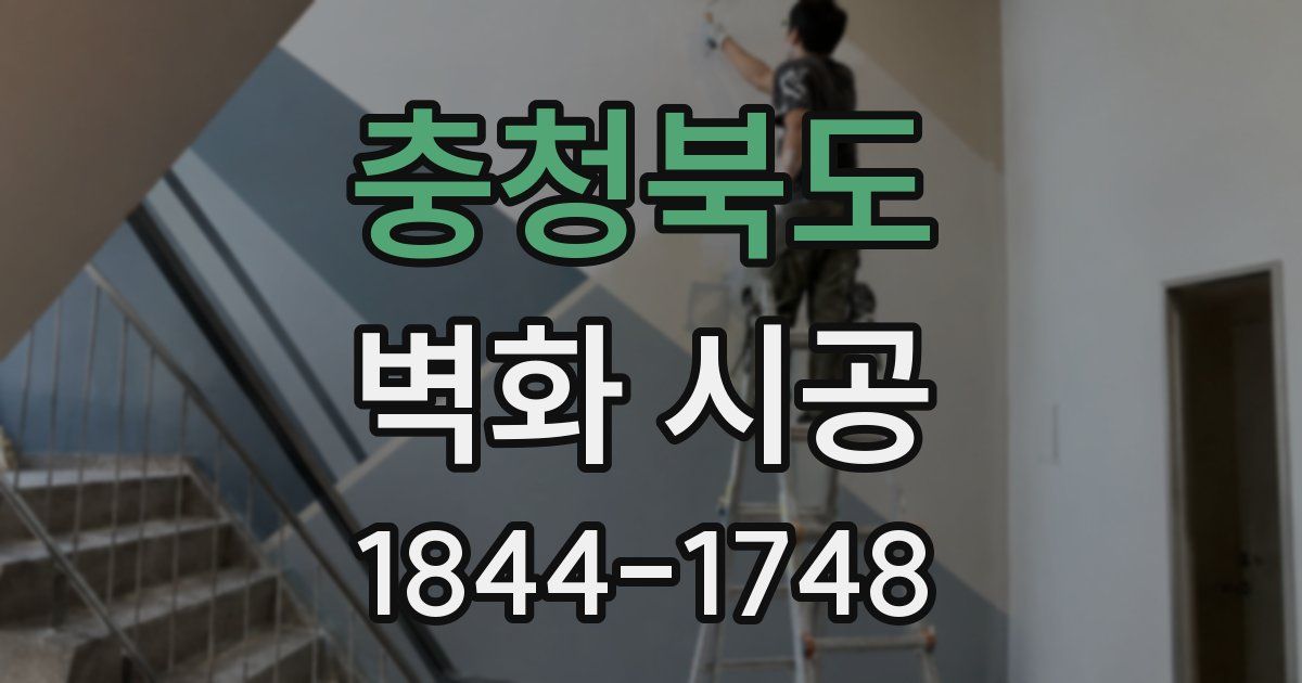 충청북도 벽화 시공