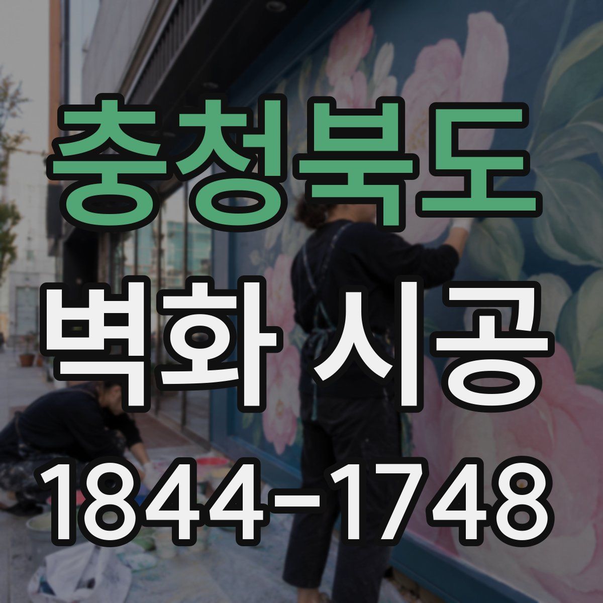 충청북도 벽화 시공