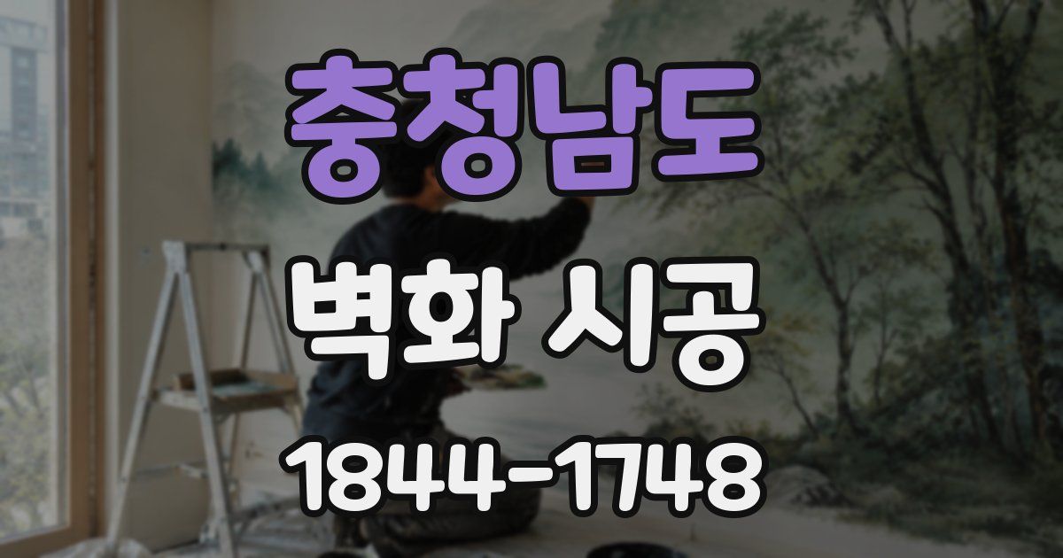 충청남도 벽화 시공