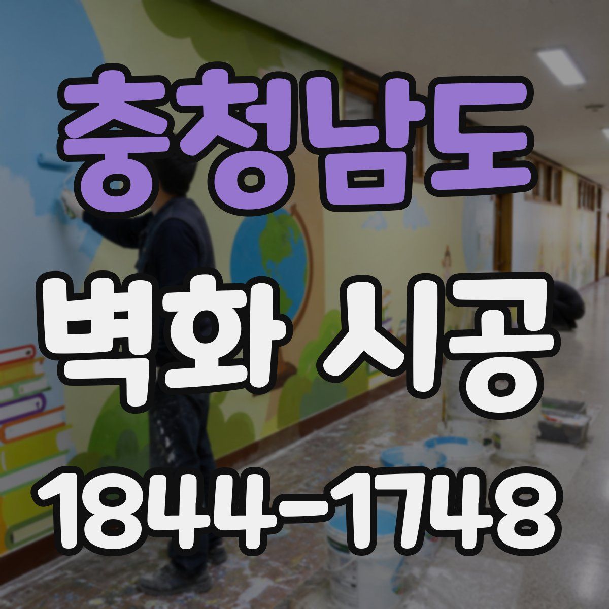 충청남도 벽화 시공