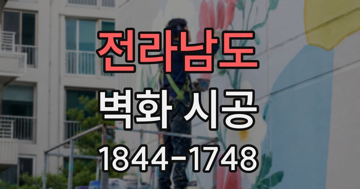 전라남도 벽화 시공