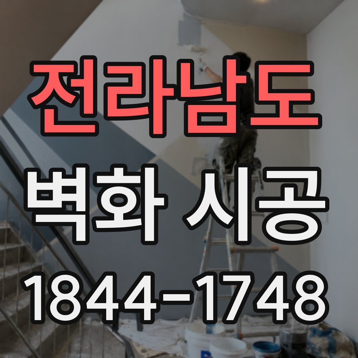 전라남도 벽화 시공