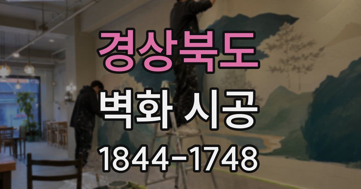 경상북도 벽화 시공