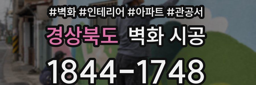 경상북도 벽화 시공