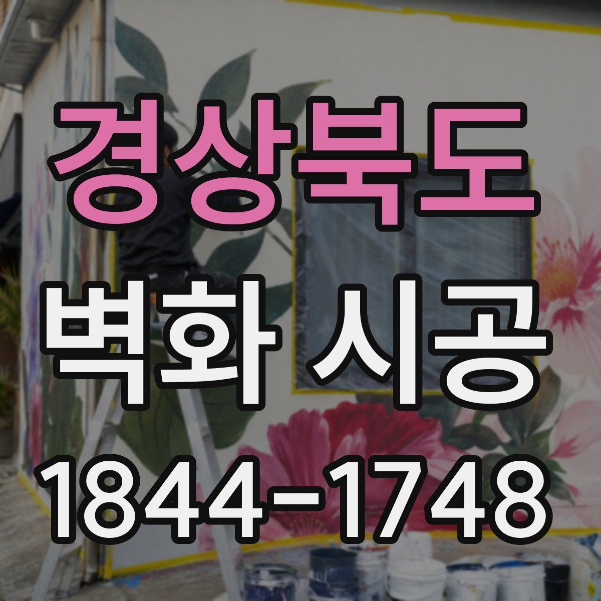 경상북도 벽화 시공