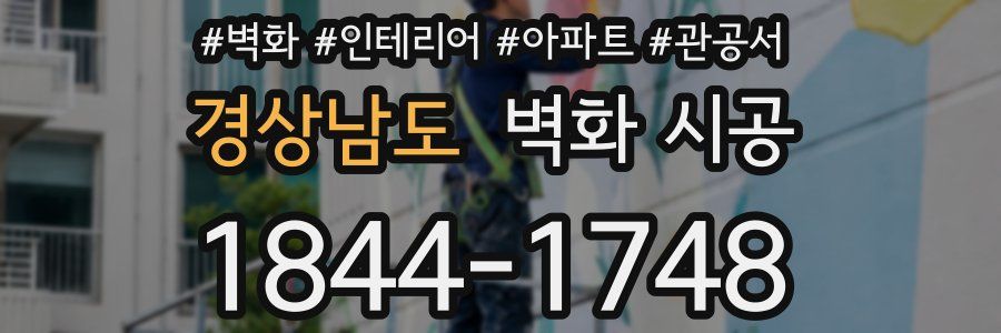 경상남도 벽화 시공