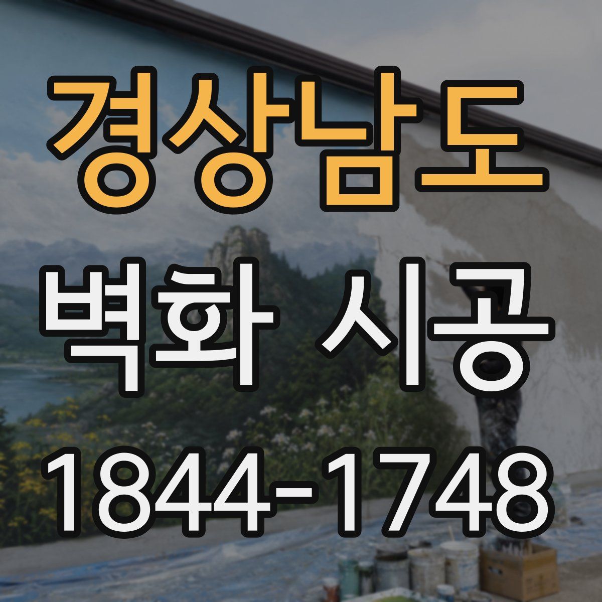 경상남도 벽화 시공