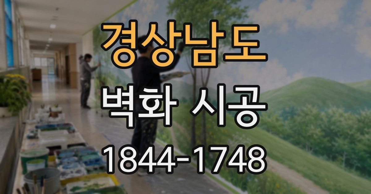 경상남도 벽화 시공