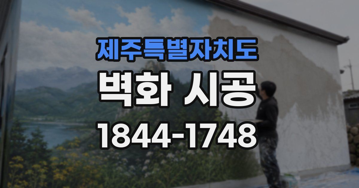 제주특별자치도 벽화 시공