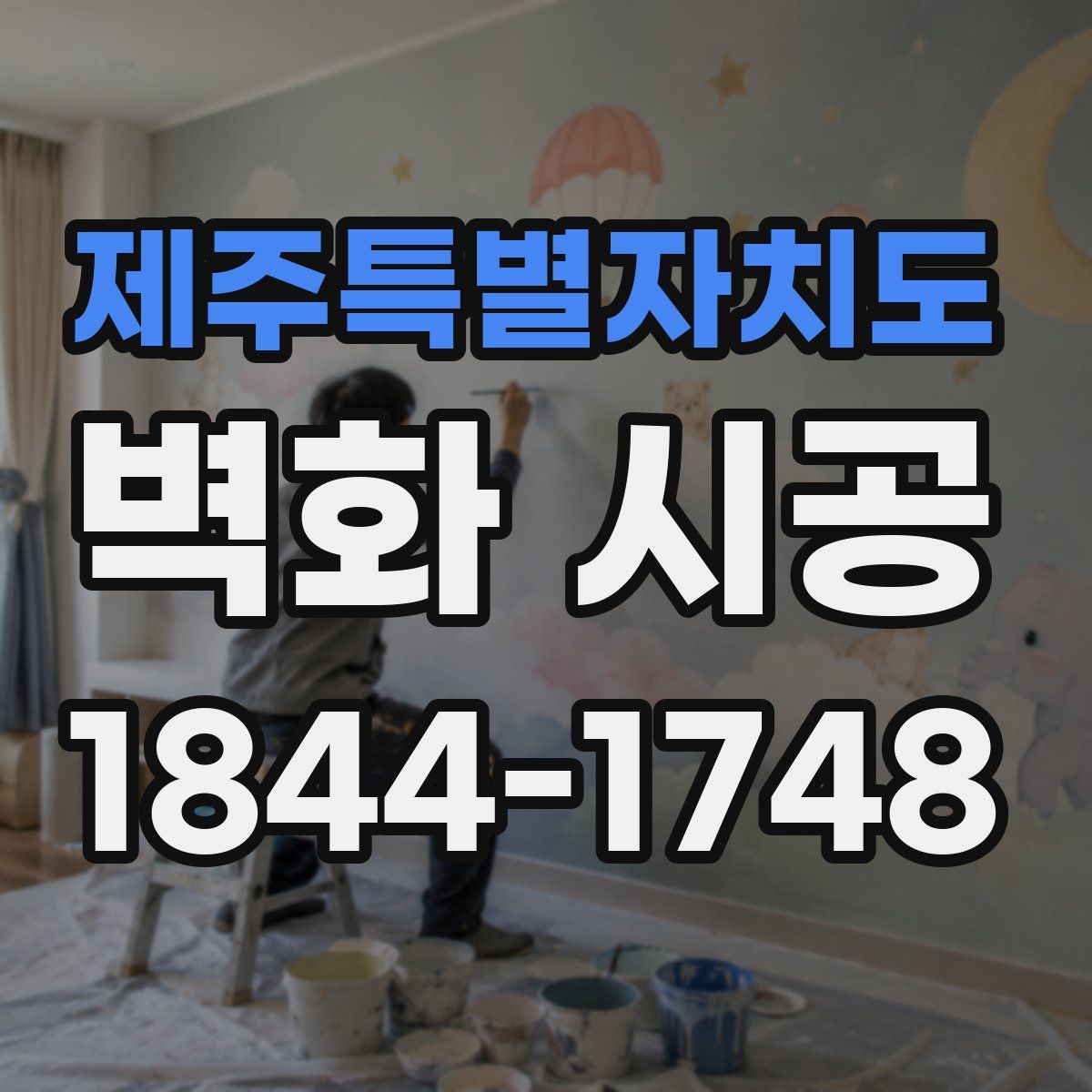 제주특별자치도 벽화 시공