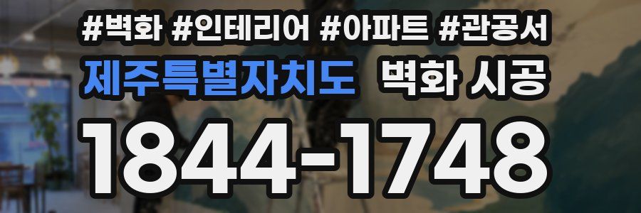 제주특별자치도 벽화 시공