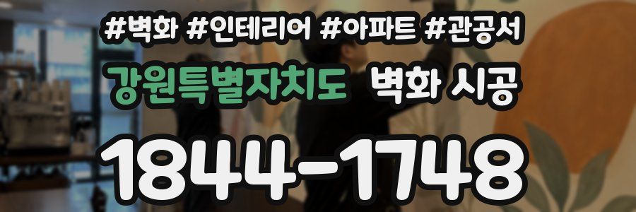 강원특별자치도 벽화 시공
