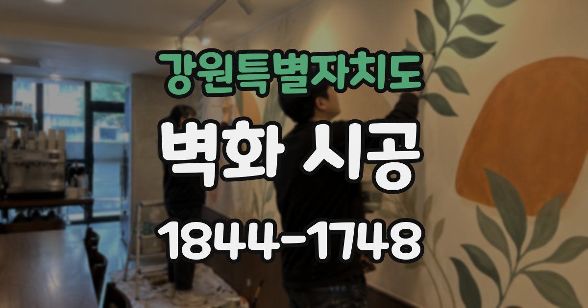 강원특별자치도 벽화 시공