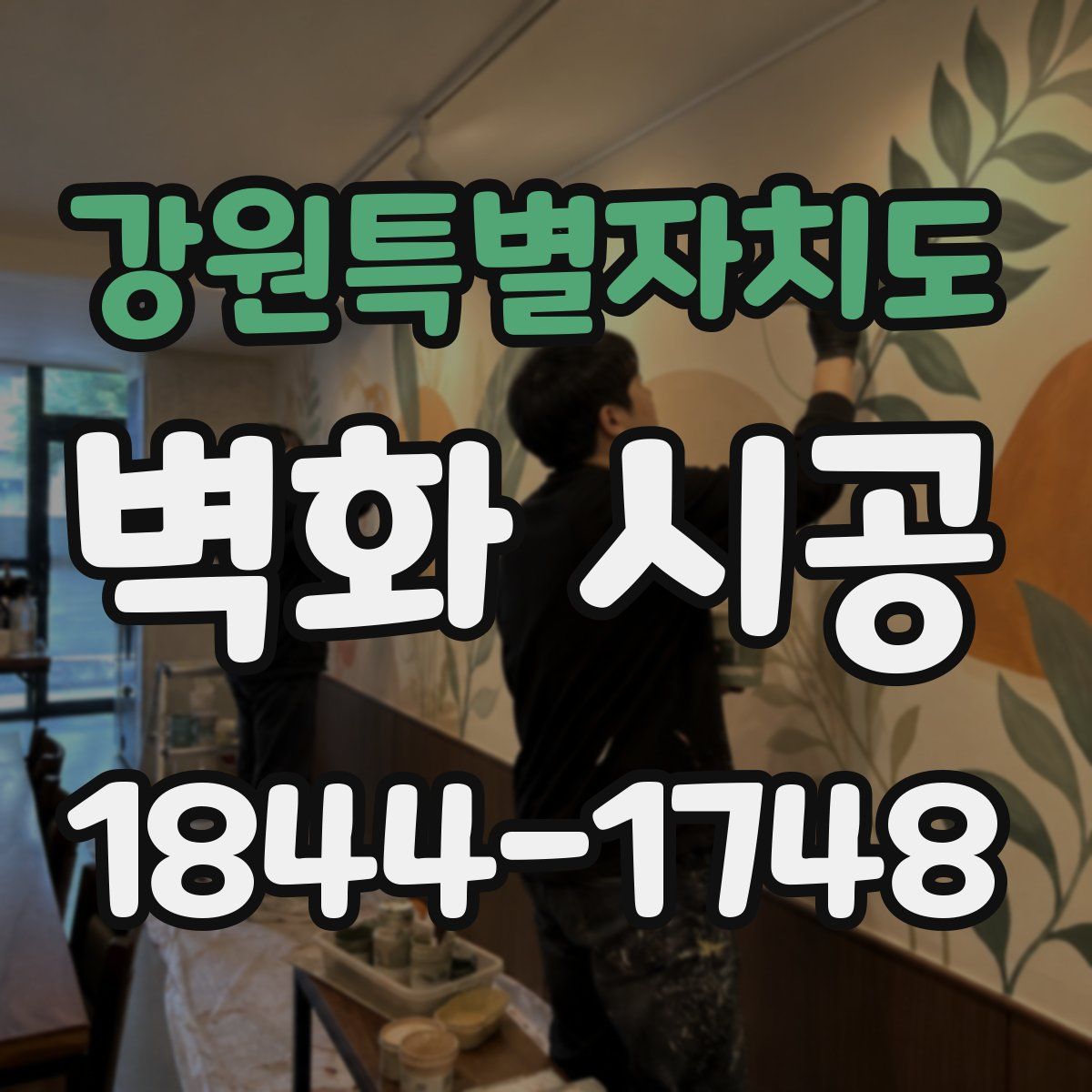 강원특별자치도 벽화 시공