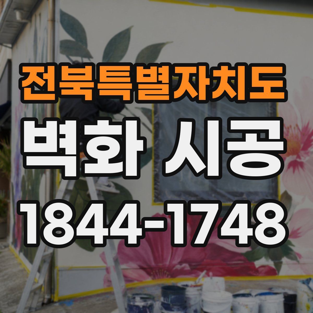 전북특별자치도 벽화 시공