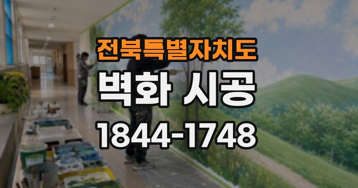전북특별자치도 벽화 시공