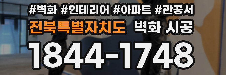 전북특별자치도 벽화 시공